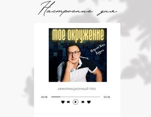 Аффирмационные треки