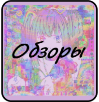 Обзоры
