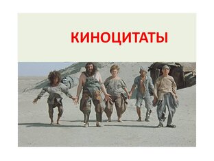 КИНОЦИТАТЫ