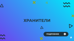 Хранители