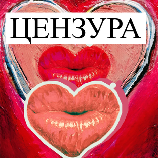 Цензурируемые материалы
