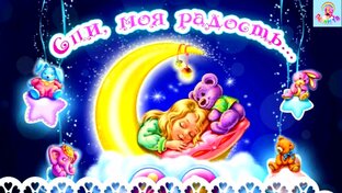 Колыбельные на ночь🌙 