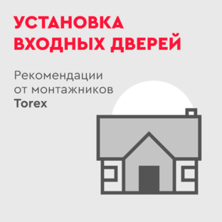 Установка входных дверей