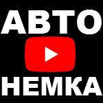 ПДД Германии