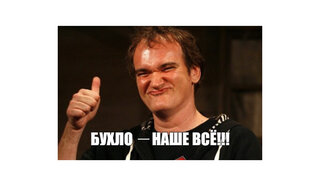 О бухле