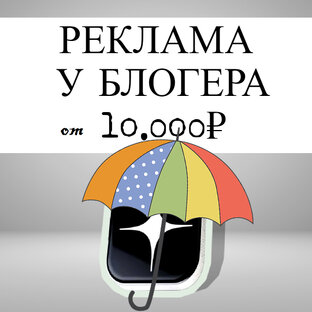 Реклама у блогера