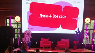 Дзен. Все свои