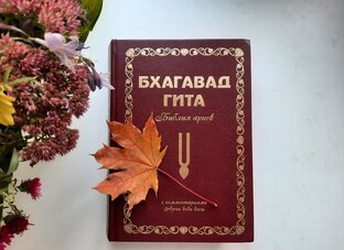 Бхагавад Гита: обсуждение