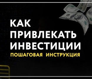 Статьи по поиску инвестиций