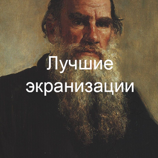 Экранизации