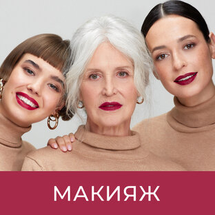 Макияж