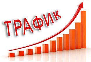 Бесплатный трафик