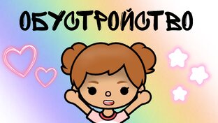 Обустройство 