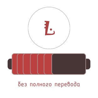 Без полного перевода