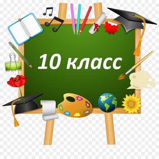 10 класс