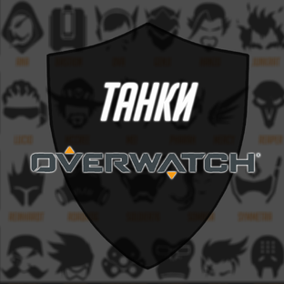 Танки Overwatch