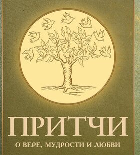 Притчи