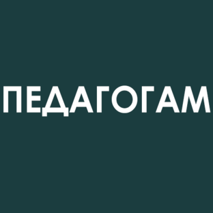 Педагогам