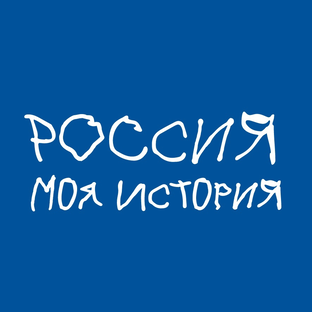 Документальный фильм от исторического парка «Россия – Моя история»!