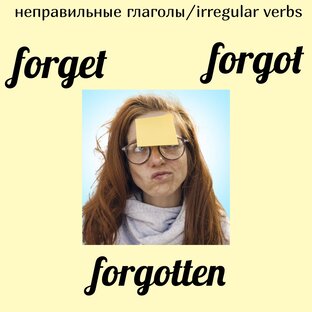 Неправильные глаголы