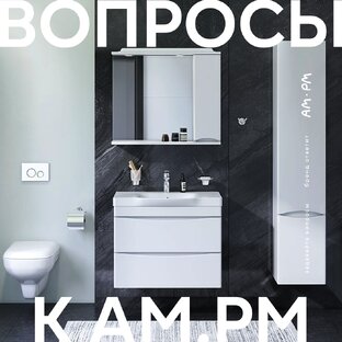 АМ.РМ рекомендует