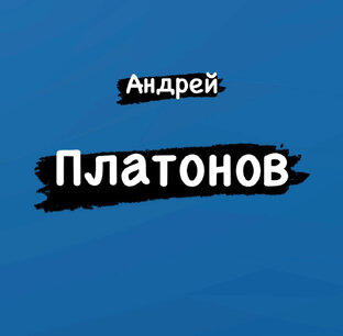 Андрей Платонов