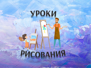 Уроки рисования