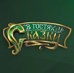 В гостях у сказки