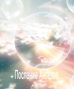 Послание Ангелов