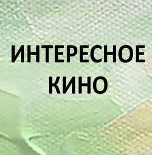 Кино - это всегда интересно