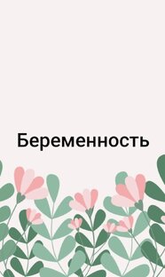 Беременность 