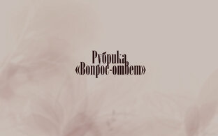 Рубрика "Вопрос-Ответ"