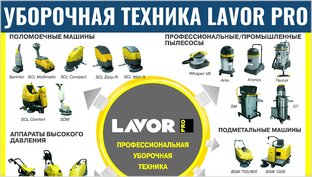 Уборочная техника и оборудование LAVOR (Италия)