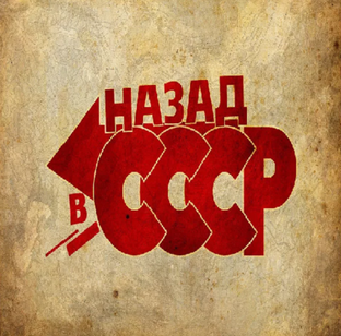 Советский быт