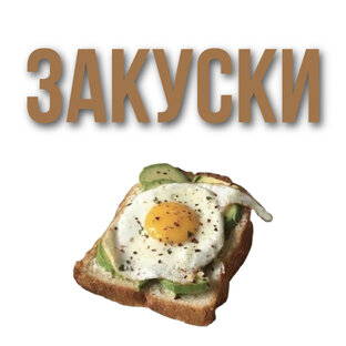 Закуски