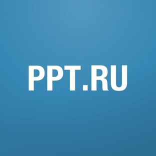 Лучшие материалы ppt.ru