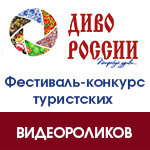 Статистика Дзен Диво России - фестиваль туристических видео