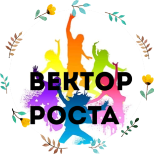 Вектор роста