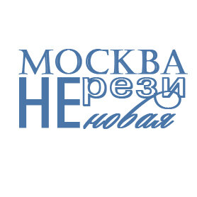 Москва не резиновая