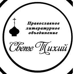 Свете Тихий