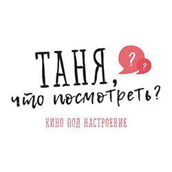 Дзен Таня, что посмотреть? статистика