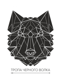 Тропа черного волка