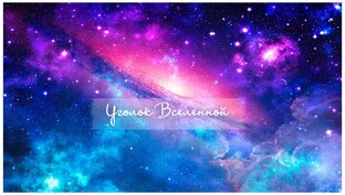Дзен Уголок вселенной статистика