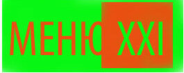 Дзен меню xxi века статистика