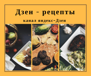 Дзен кулинарные рецепты. Дзен рецепты. Дзен рецепты кулинарии. Рецепты дзен канал. Яндекс дзен Кулинарные рецепты.