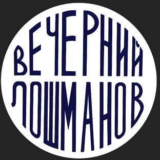 Дзен Вечерний Лошманов статистика