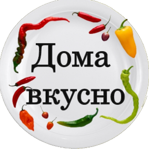 Вкусно как дома