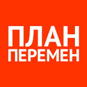 Дзен План Перемен статистика