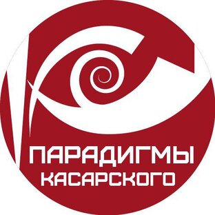 Дзен Парадигмы Касарского статистика
