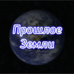 Дзен Прошлое Земли статистика